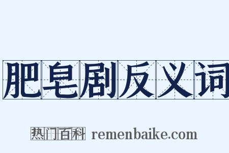 肥皂剧反义词是什么意思的图片